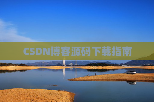 CSDN博客源码下载指南